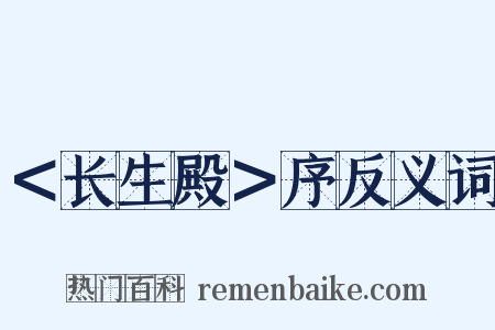 ＜长生殿＞序反义词是什么意思的图片